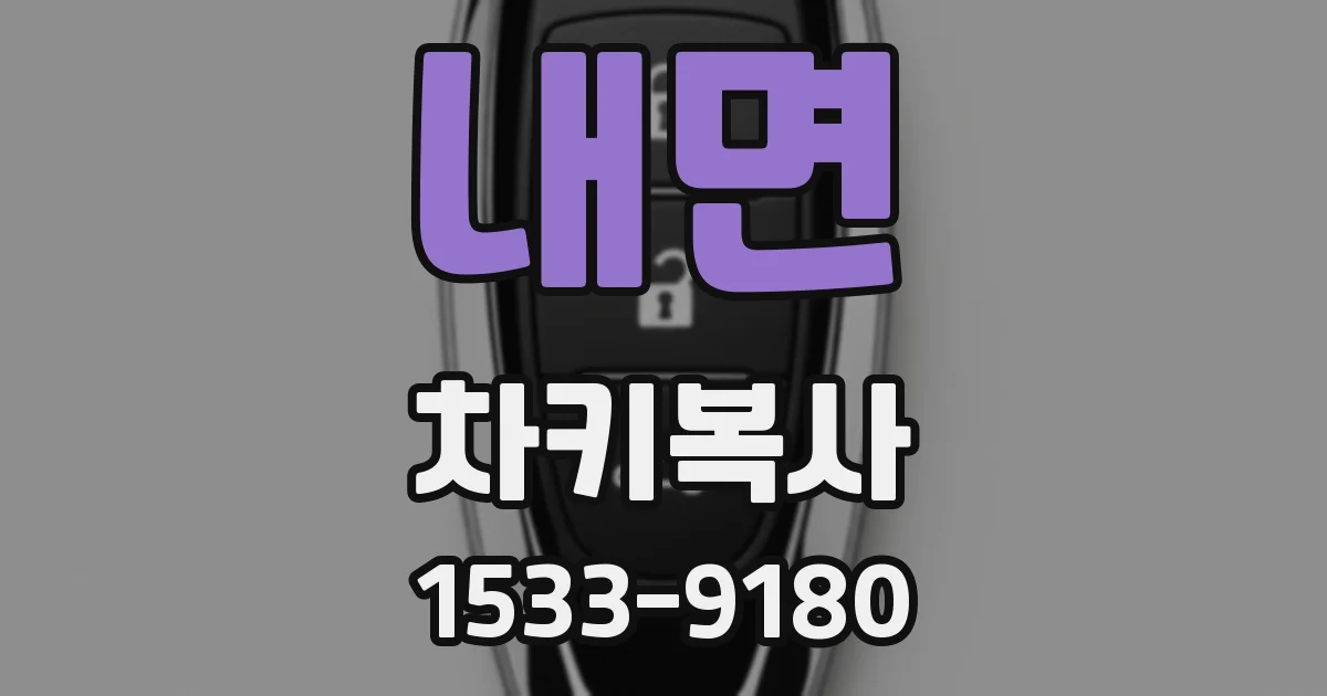 내면 차키복사
