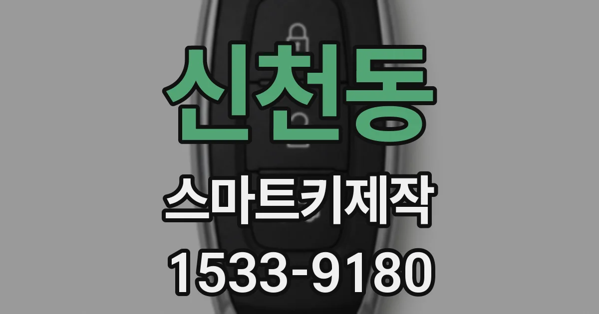 신천동 스마트키제작
