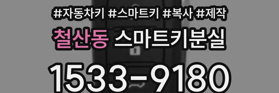 철산동 스마트키분실