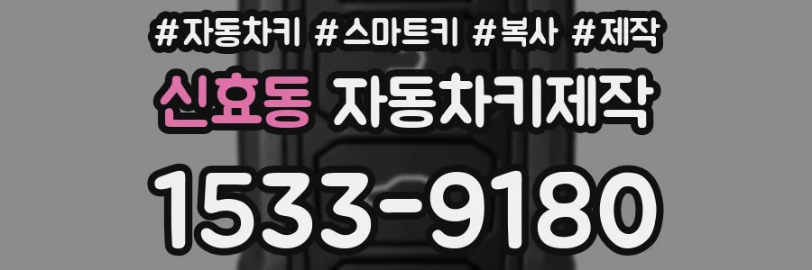 신효동 자동차키제작