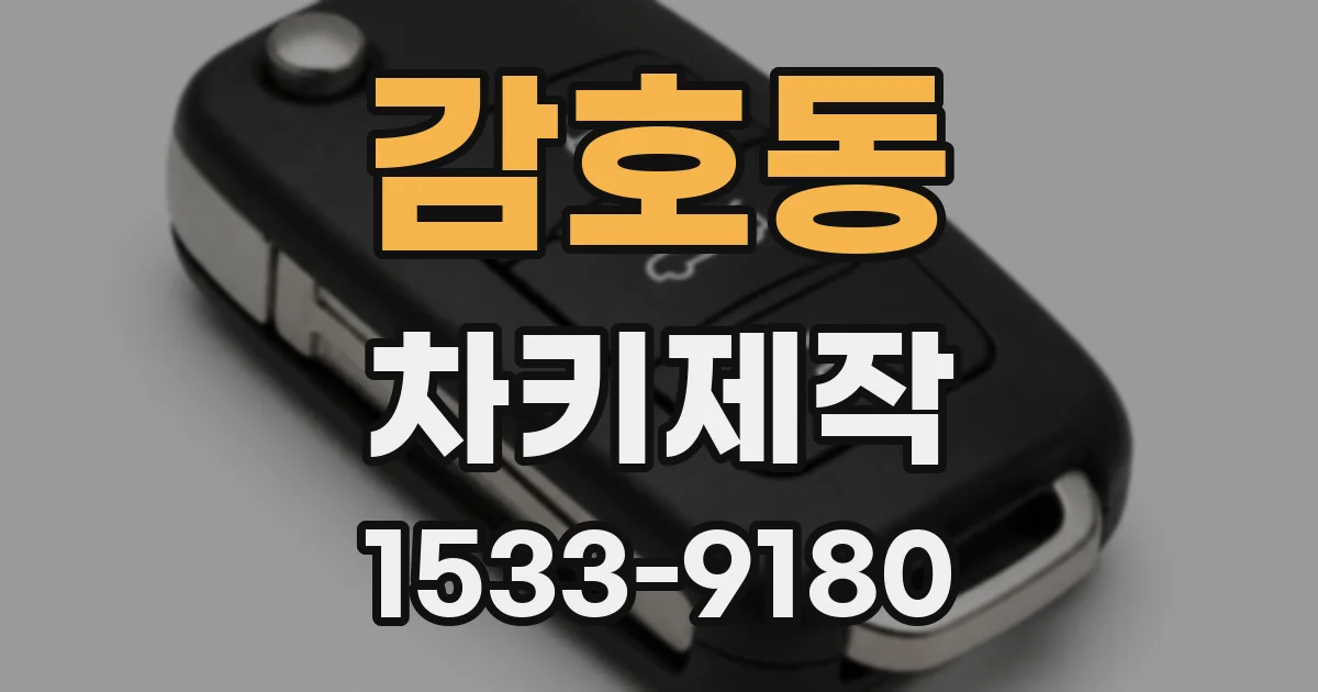 감호동 차키제작