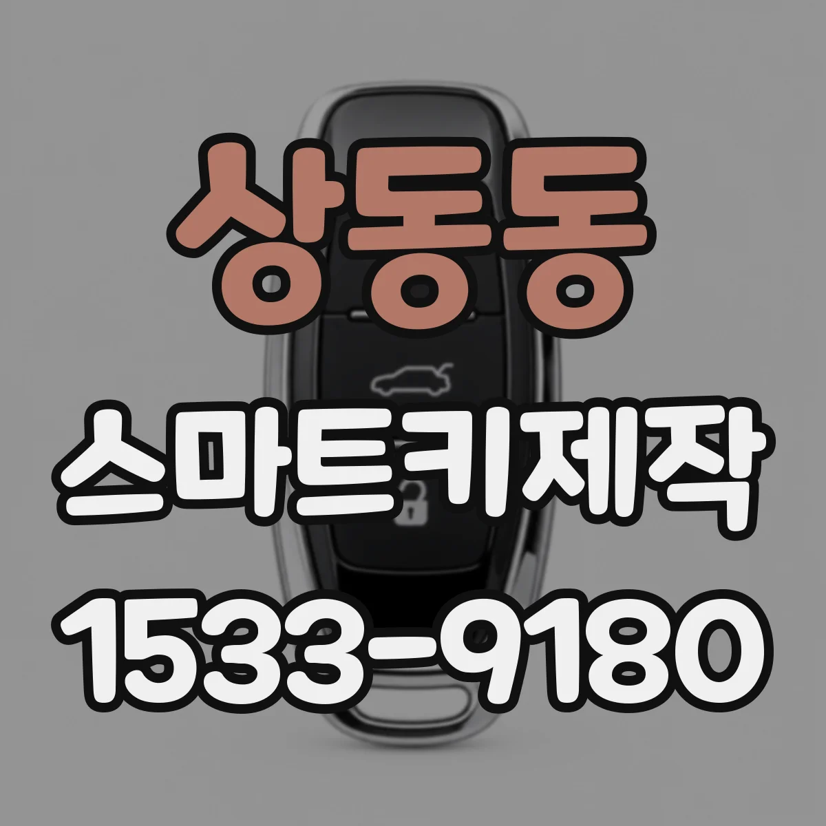 상동동 스마트키제작