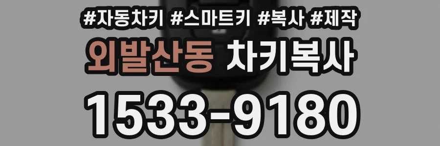 외발산동 차키복사