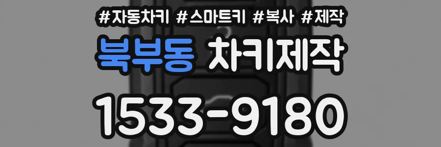 북부동 차키제작