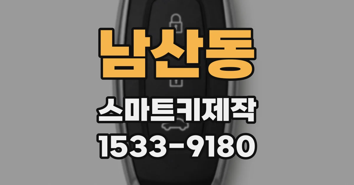 남산동 스마트키제작