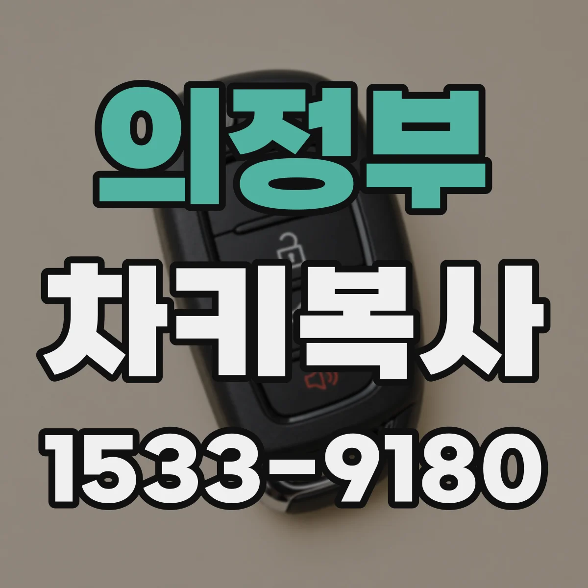 의정부 차키복사