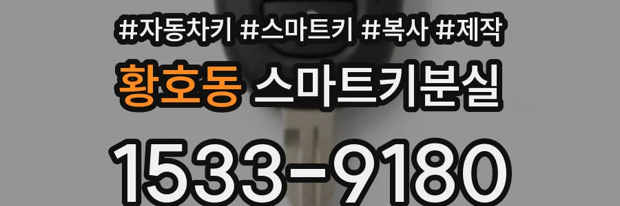 황호동 스마트키분실