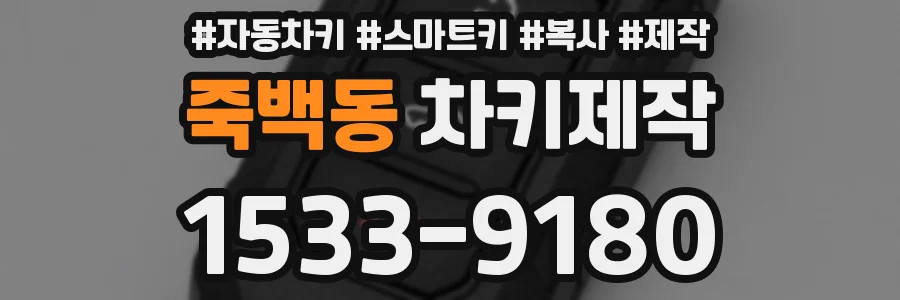 죽백동 차키제작