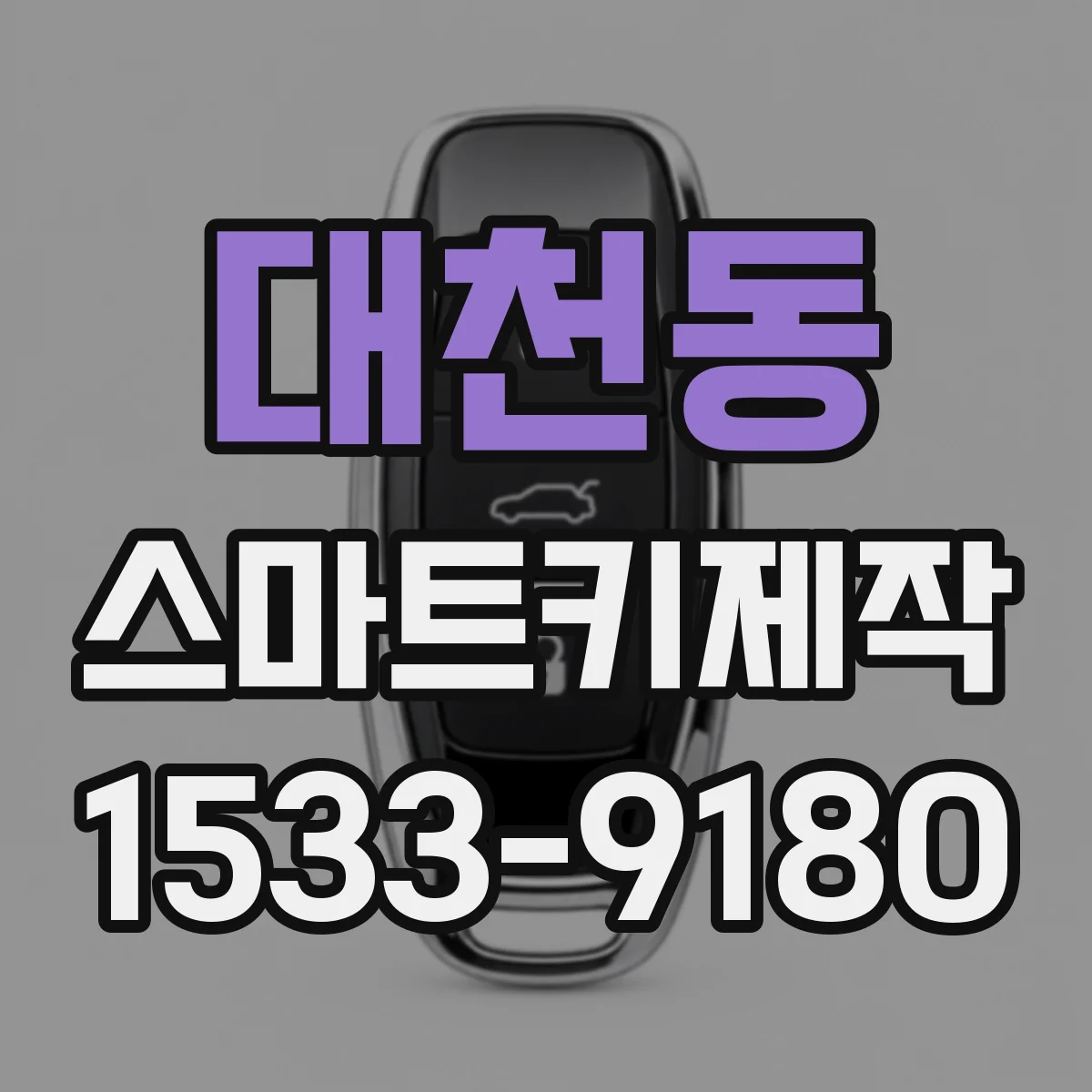 대천동 스마트키제작