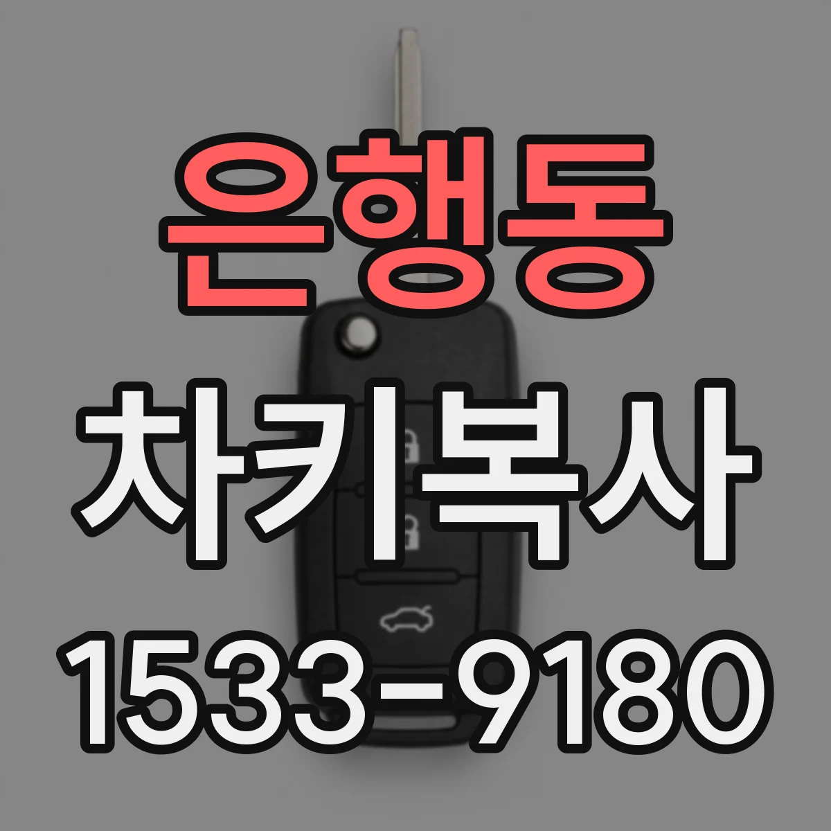 은행동 차키복사