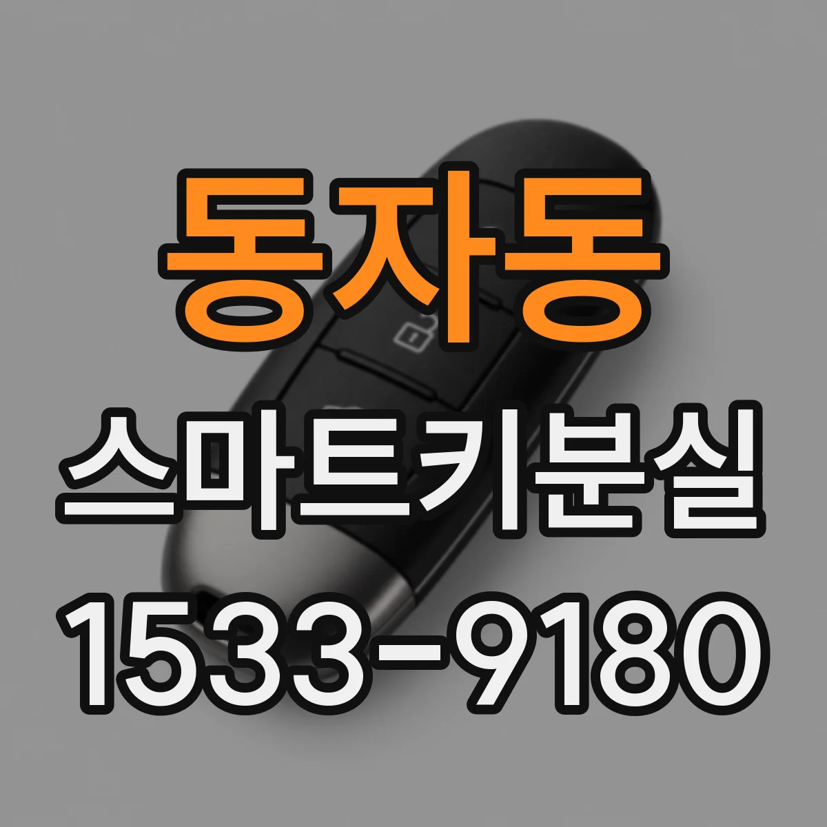 동자동 스마트키분실