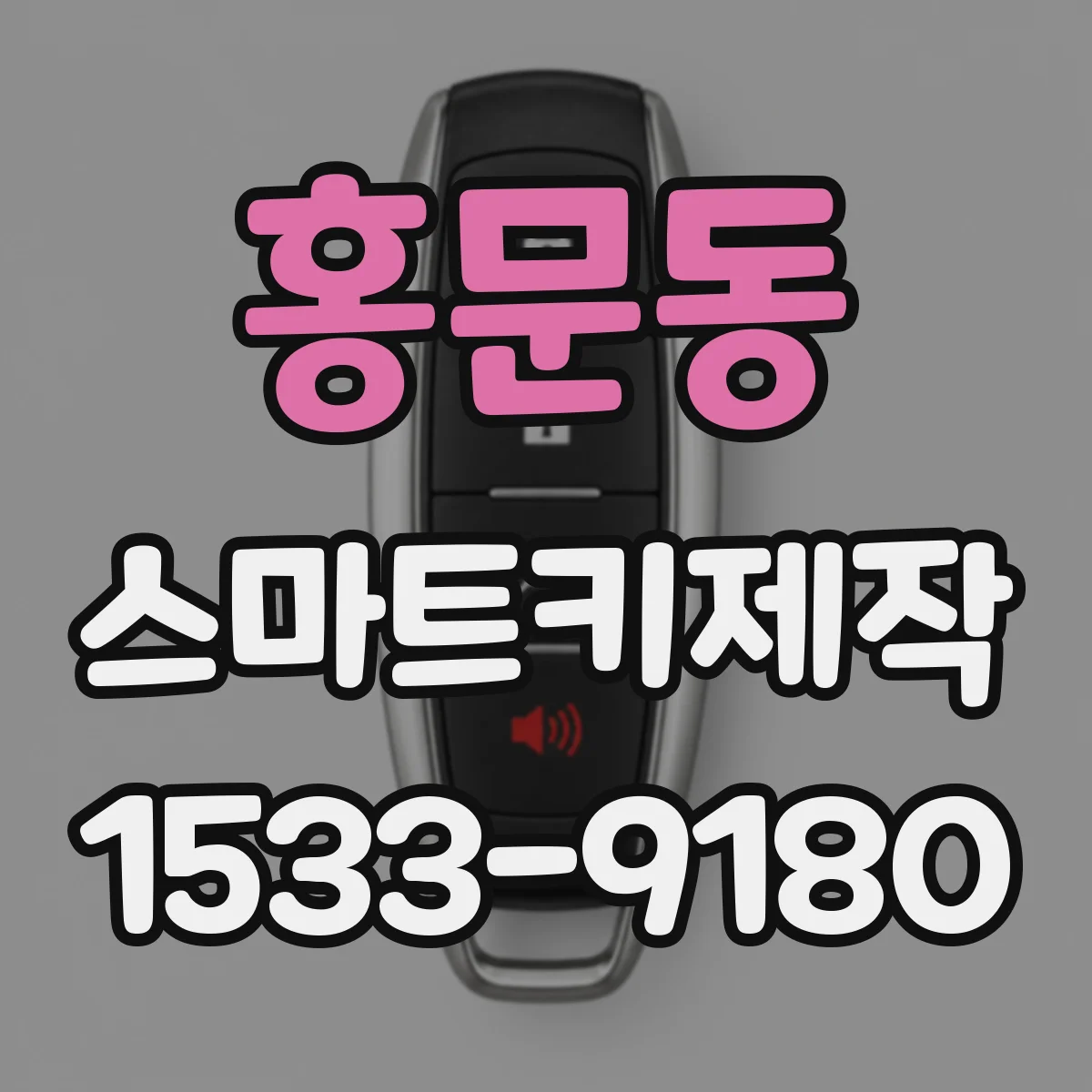 홍문동 스마트키제작