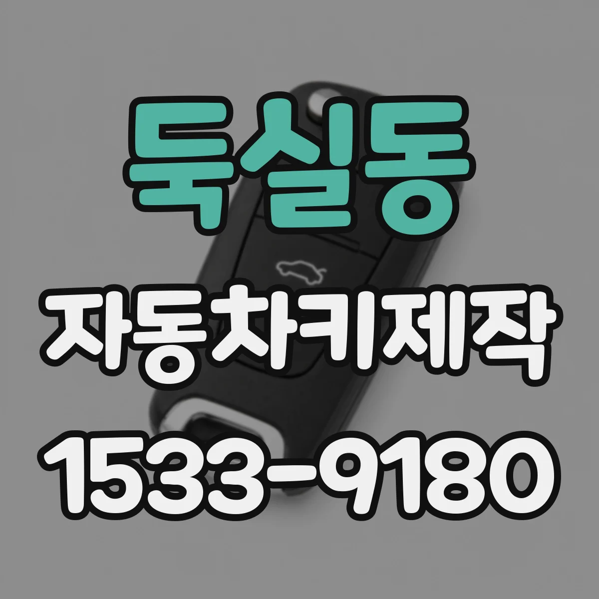 둑실동 자동차키제작