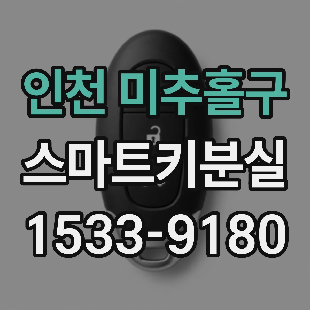 인천 미추홀구 스마트키분실