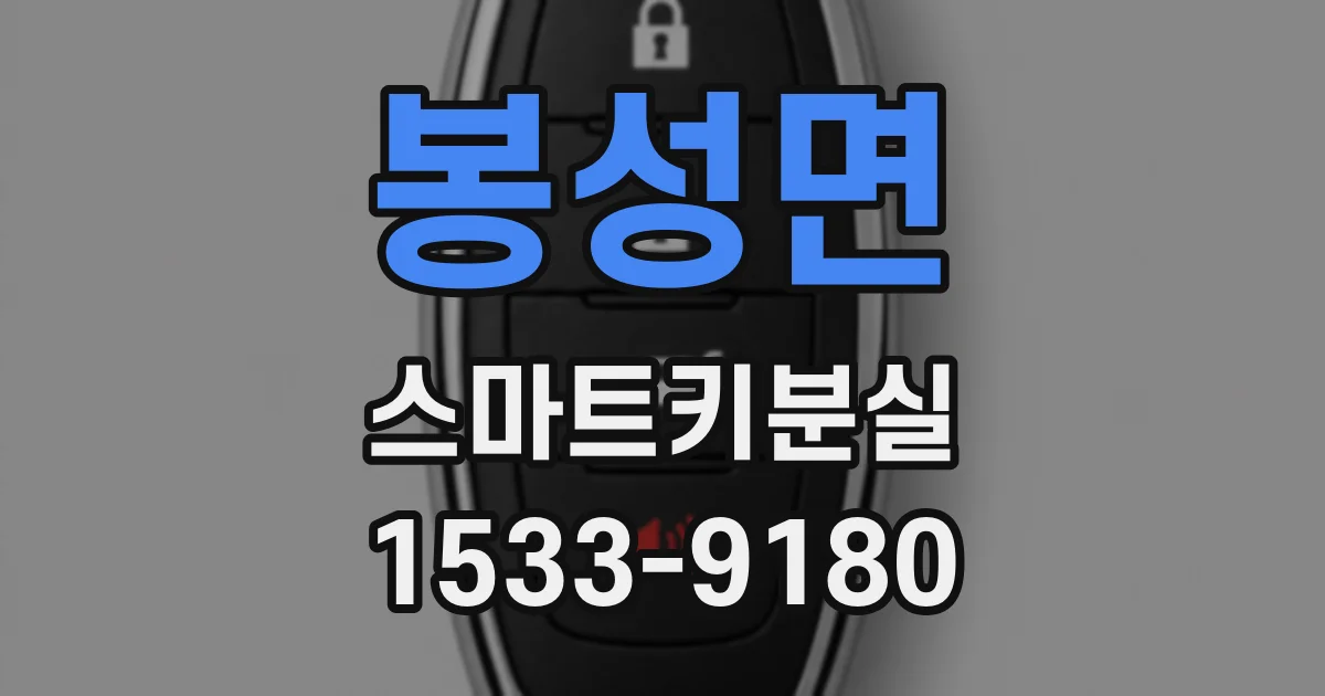 봉성면 스마트키분실