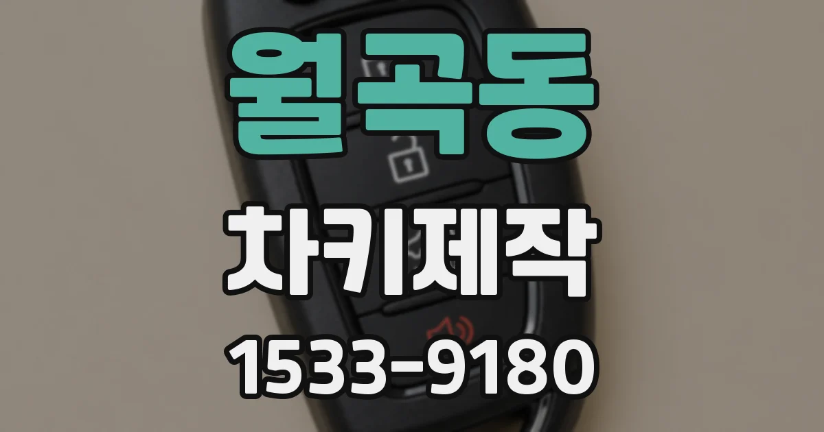 월곡동 차키제작