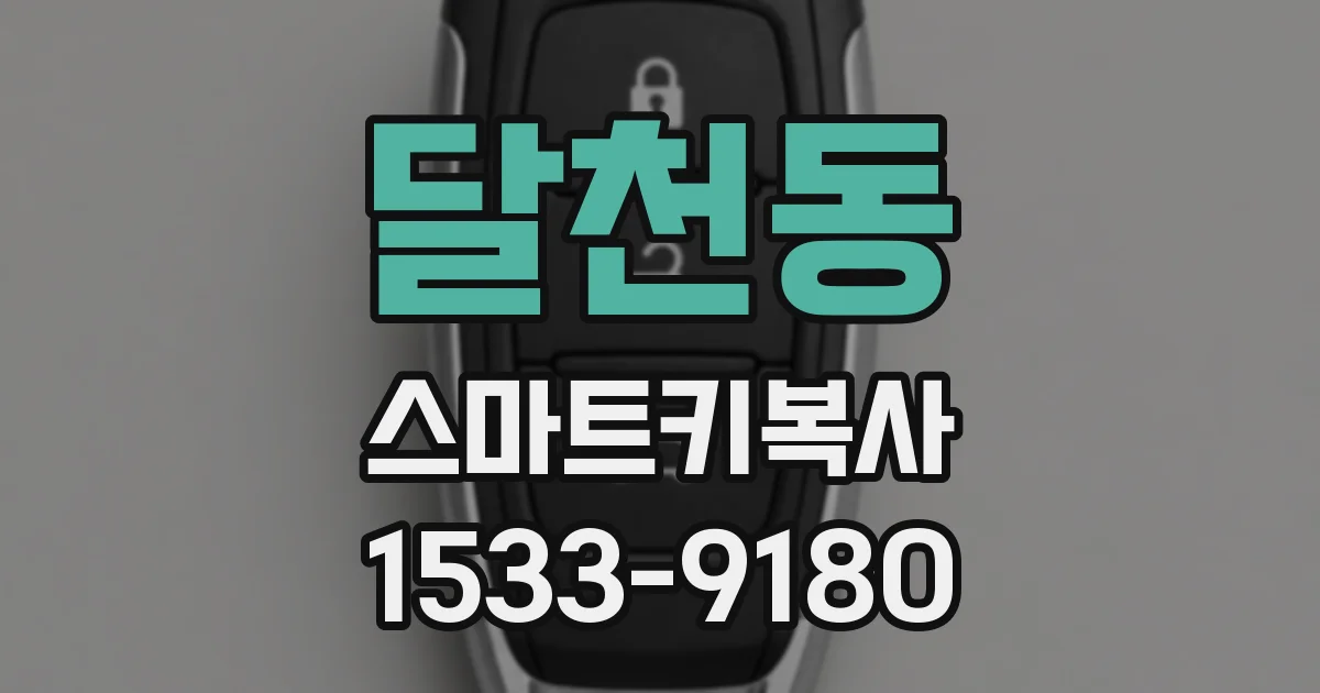 달천동 스마트키복사
