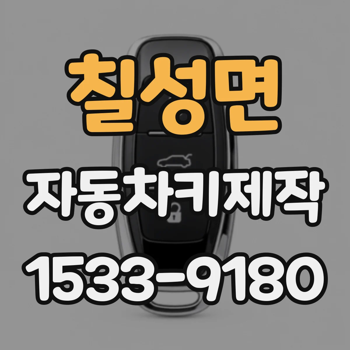 칠성면 자동차키제작