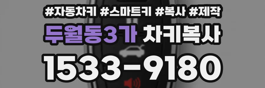 두월동3가 차키복사