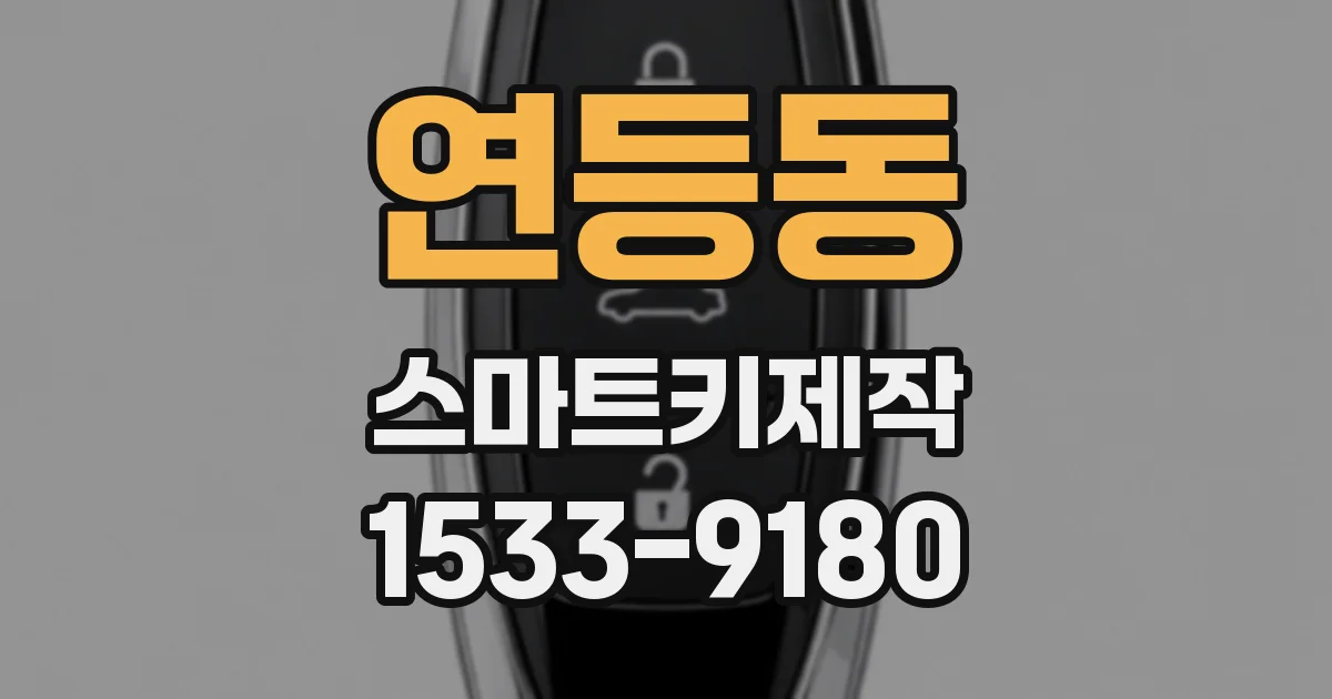 연등동 스마트키제작