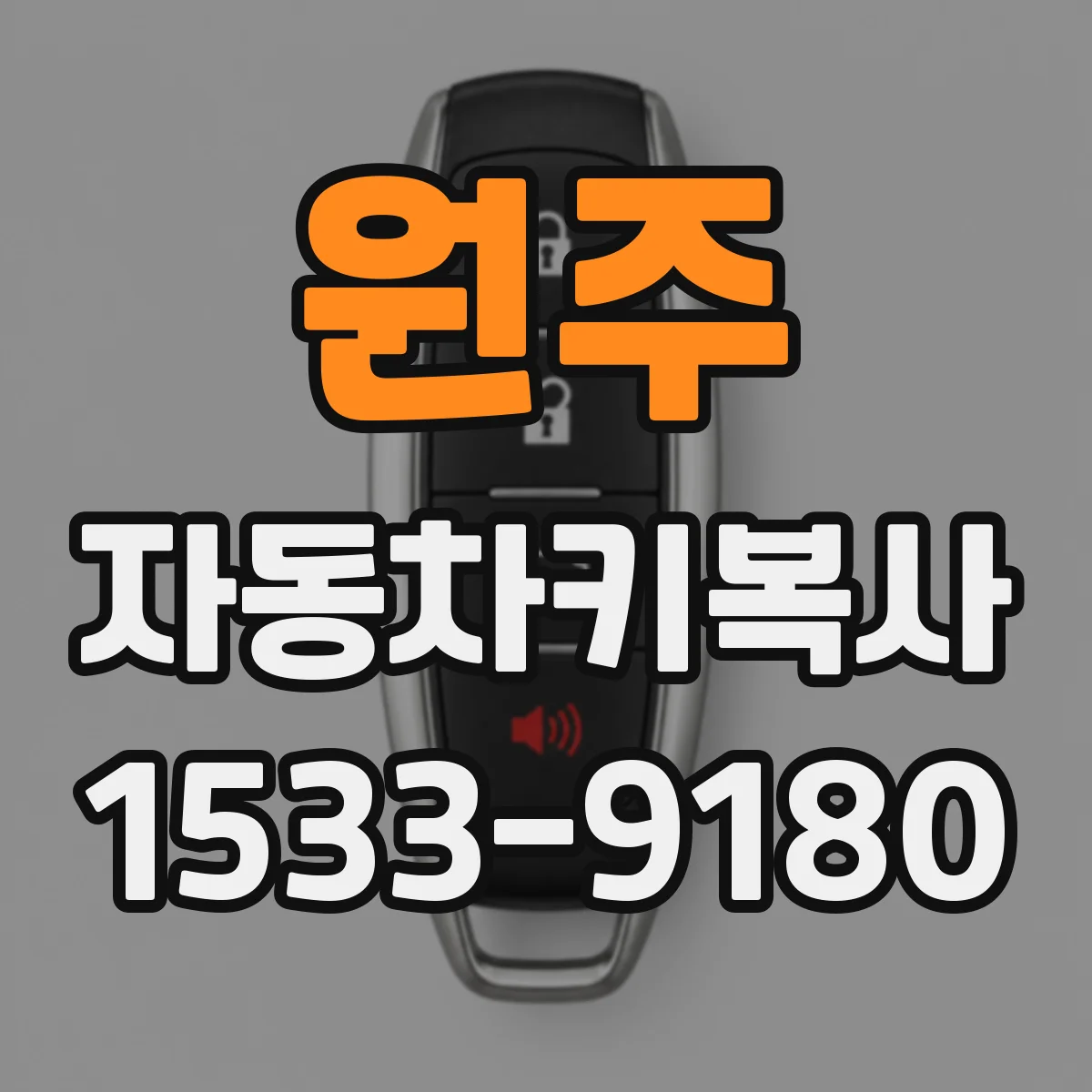 원주 자동차키복사