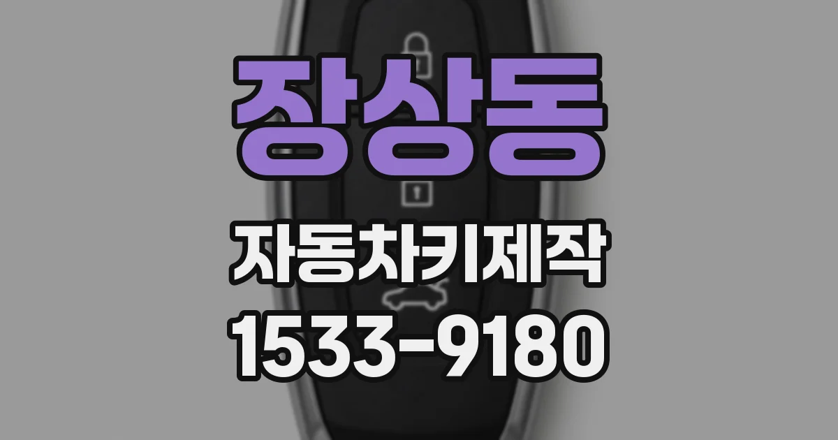 장상동 자동차키제작