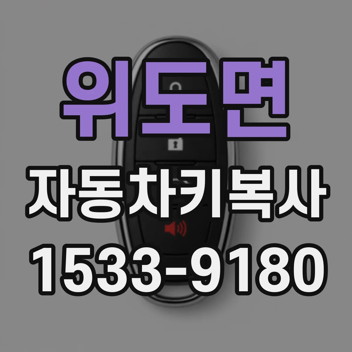 위도면 자동차키복사
