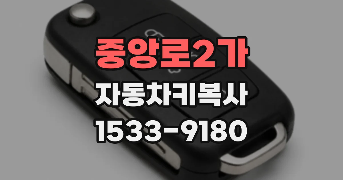 중앙로2가 자동차키복사
