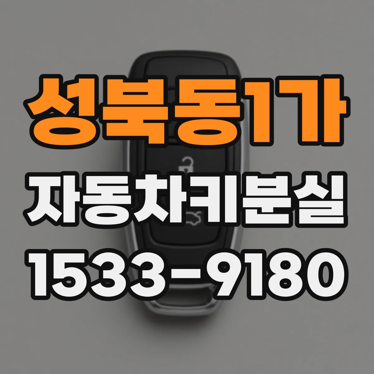 성북동1가 자동차키분실