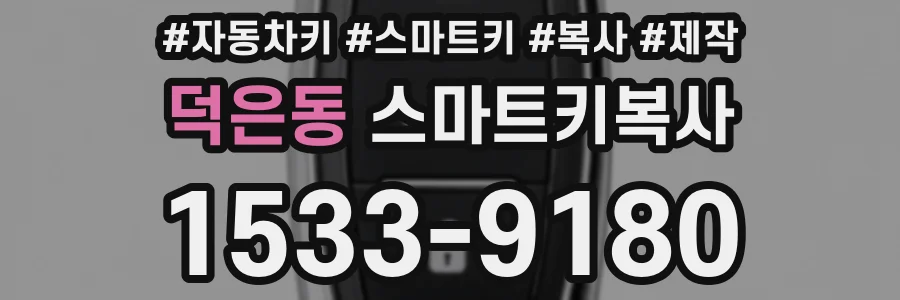 덕은동 스마트키복사