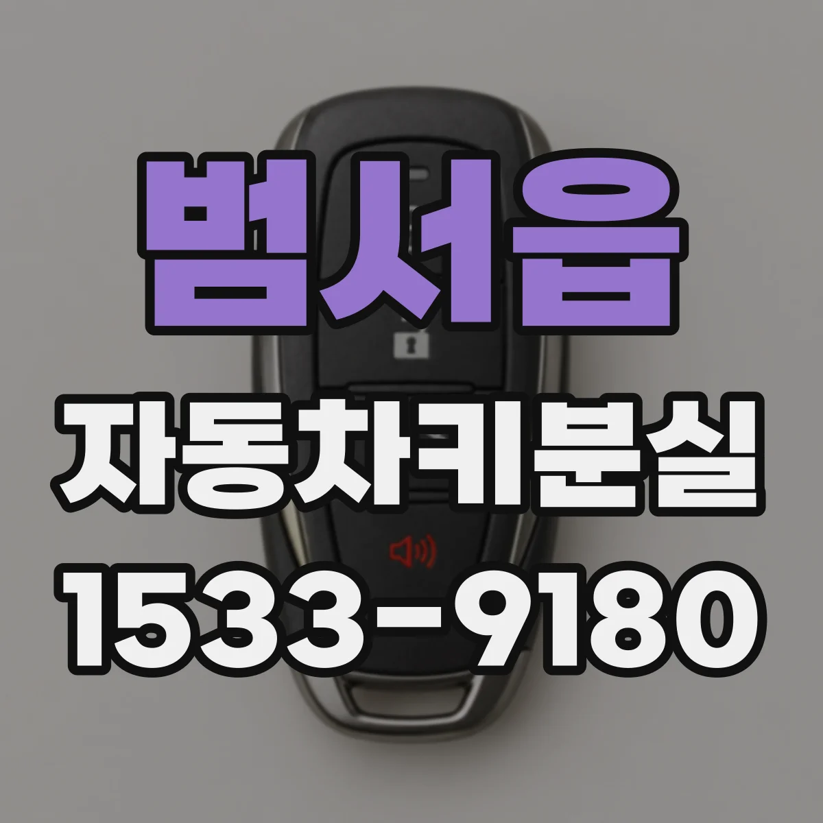 범서읍 자동차키분실