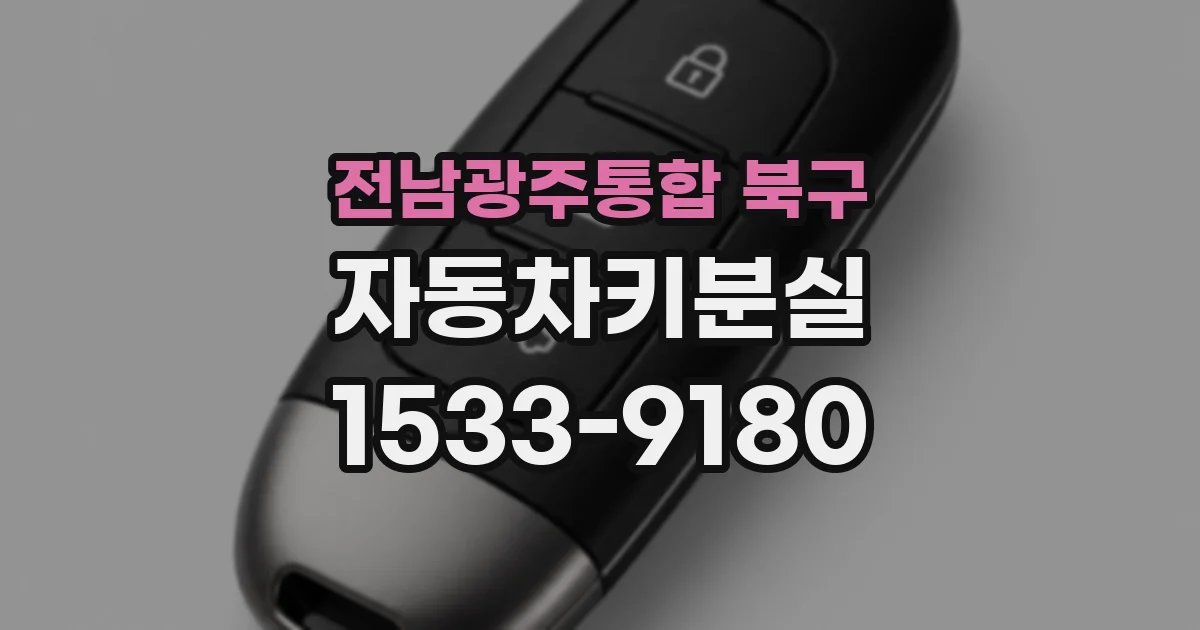전남광주통합 북구 자동차키분실