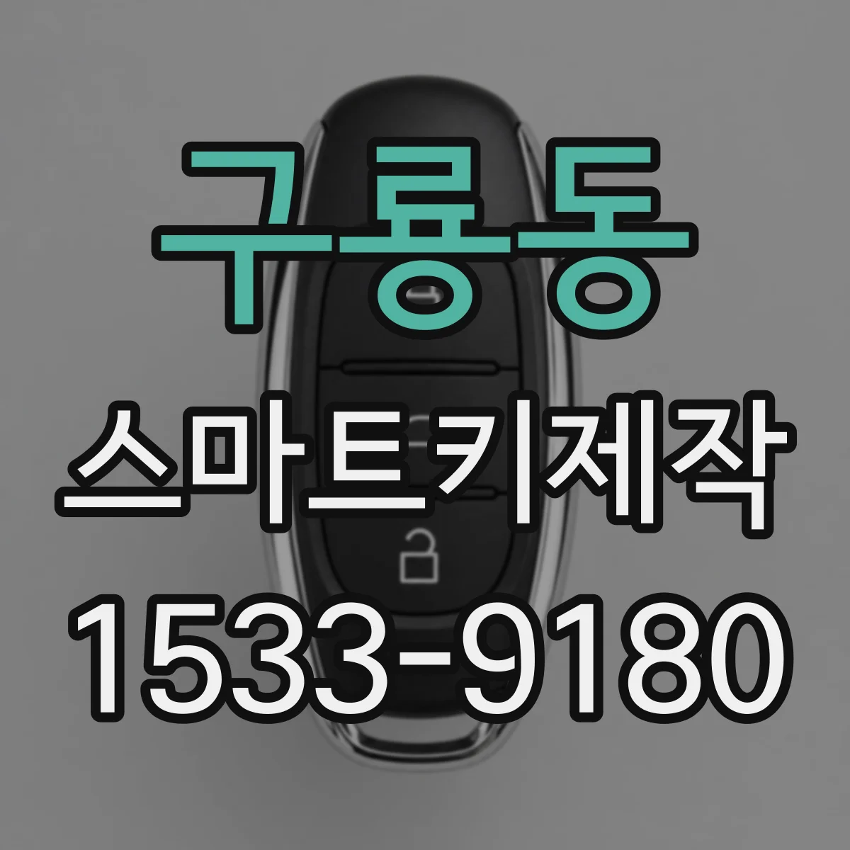 구룡동 스마트키제작