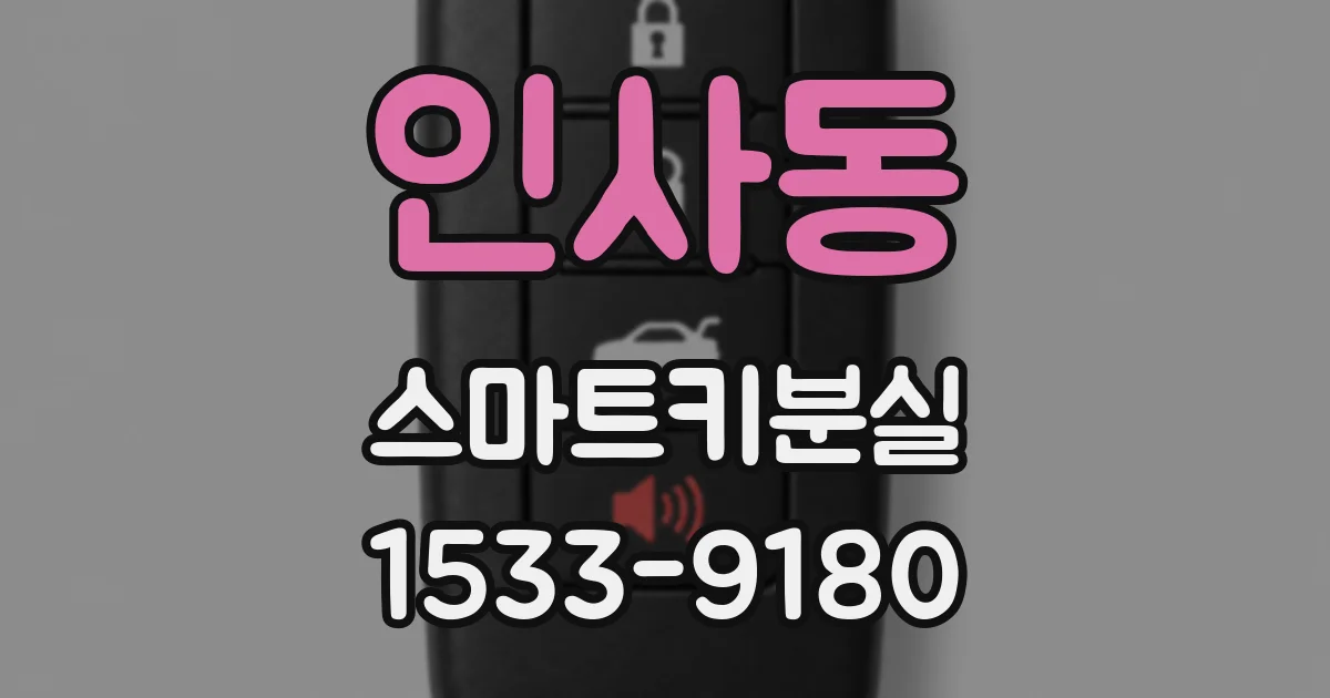 인사동 스마트키분실