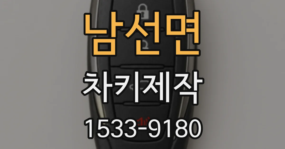 남선면 차키제작