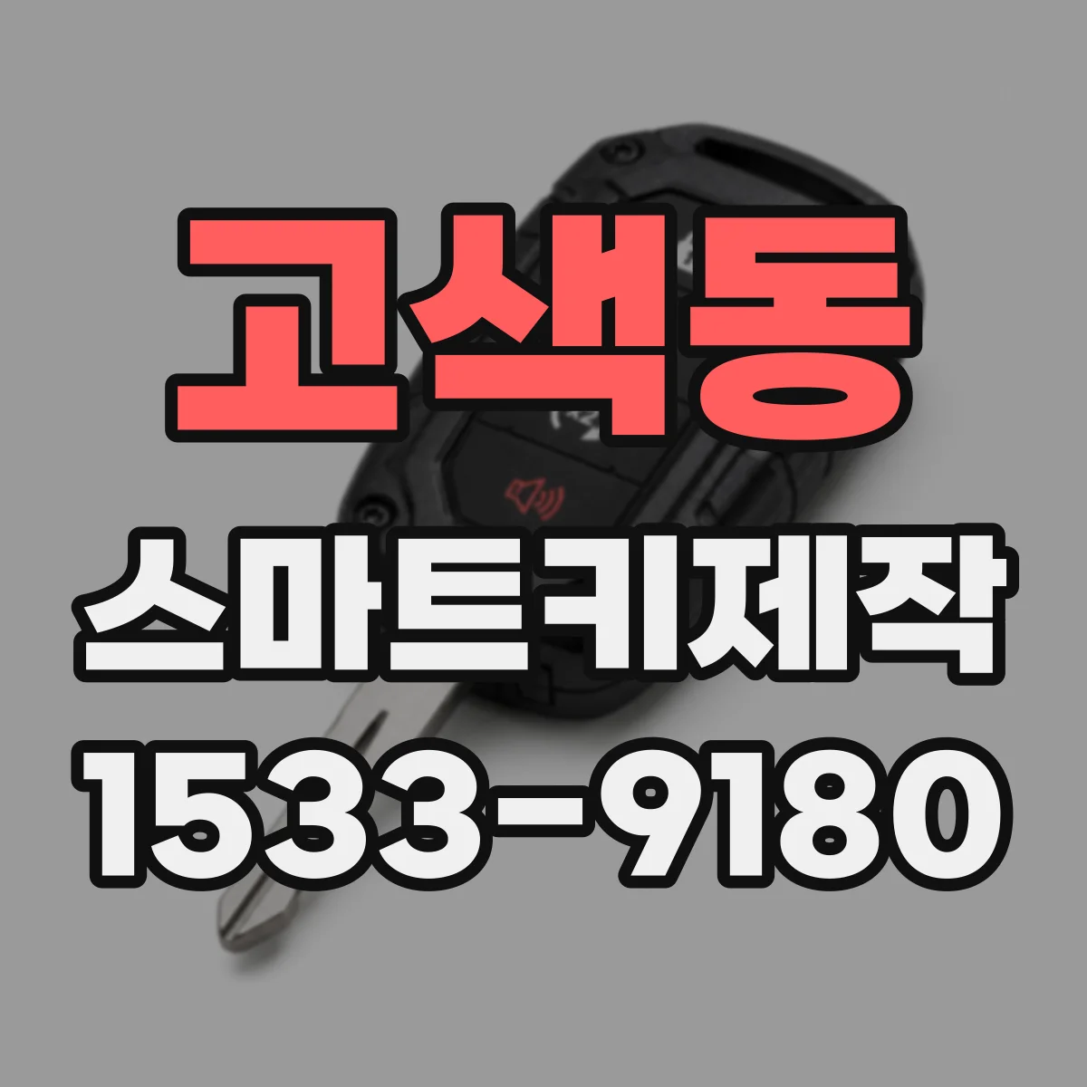고색동 스마트키제작