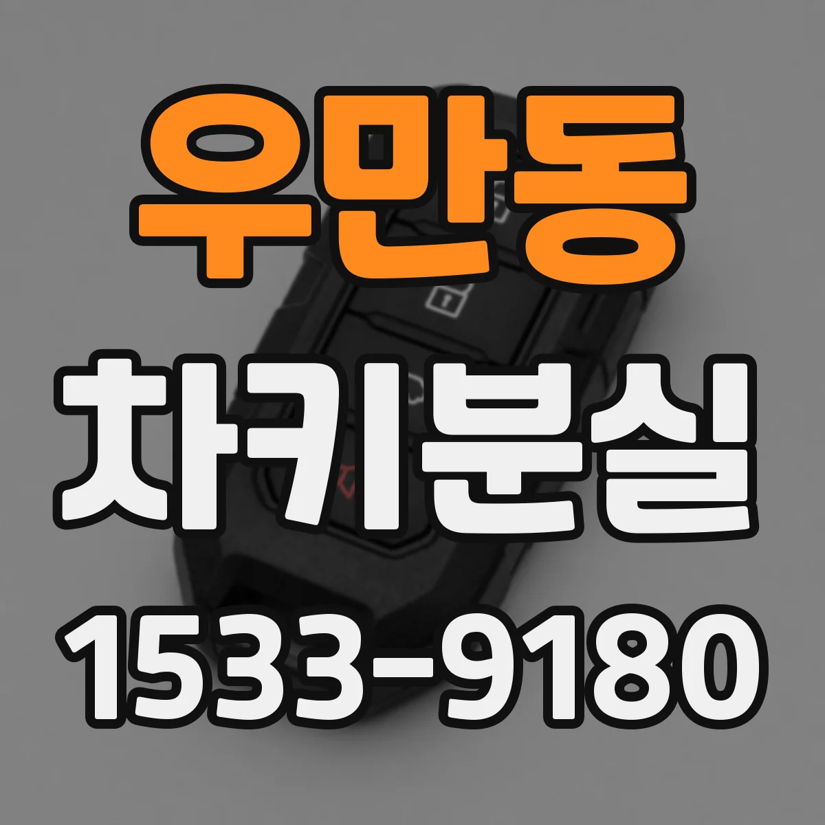 우만동 차키분실