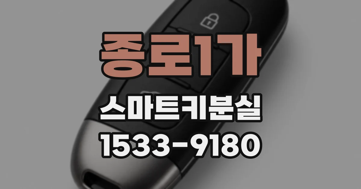 종로1가 스마트키분실