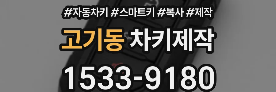 고기동 차키제작