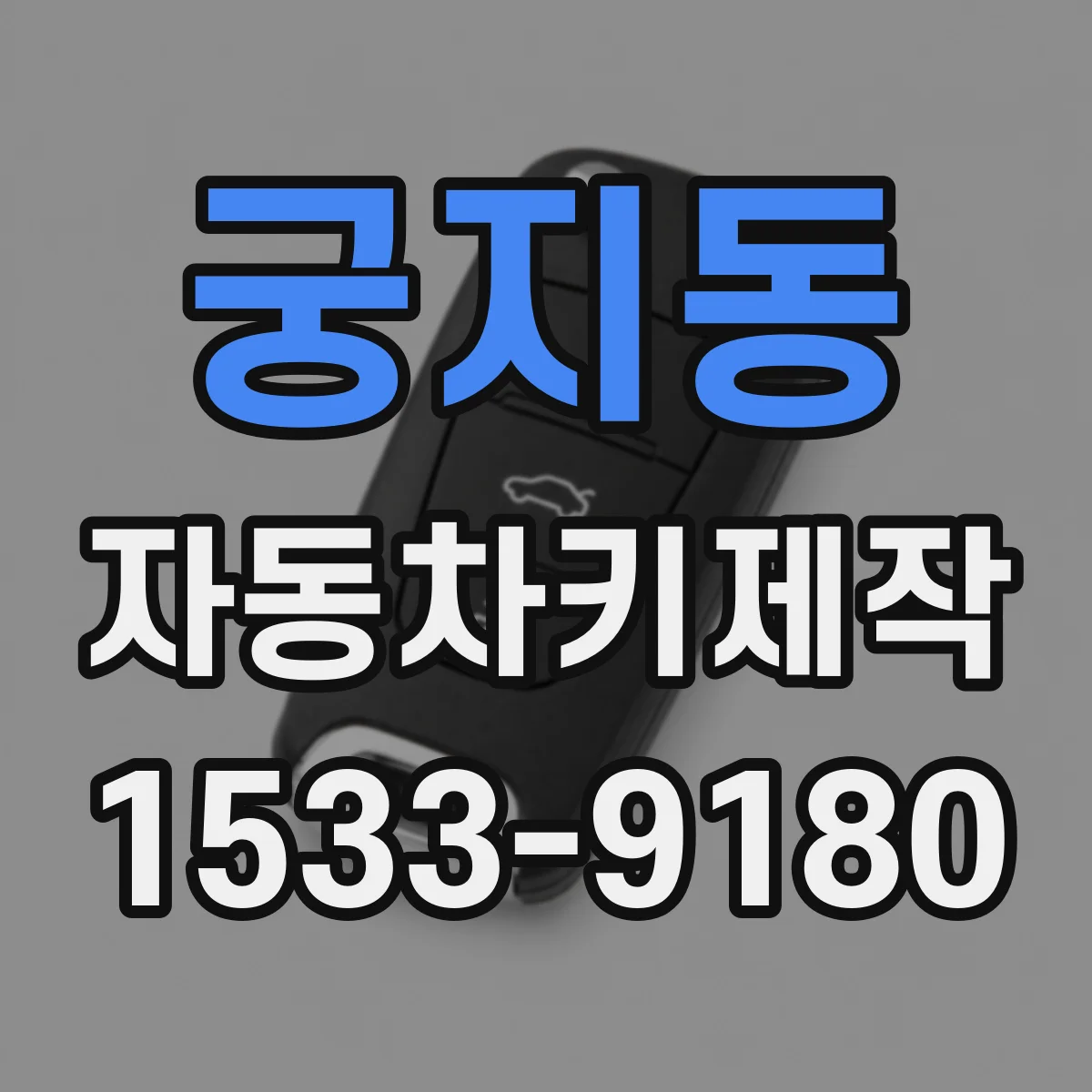 궁지동 자동차키제작
