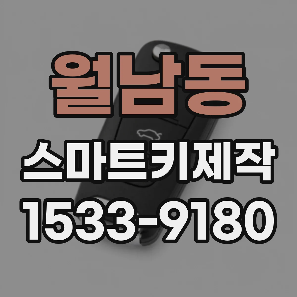 월남동 스마트키제작