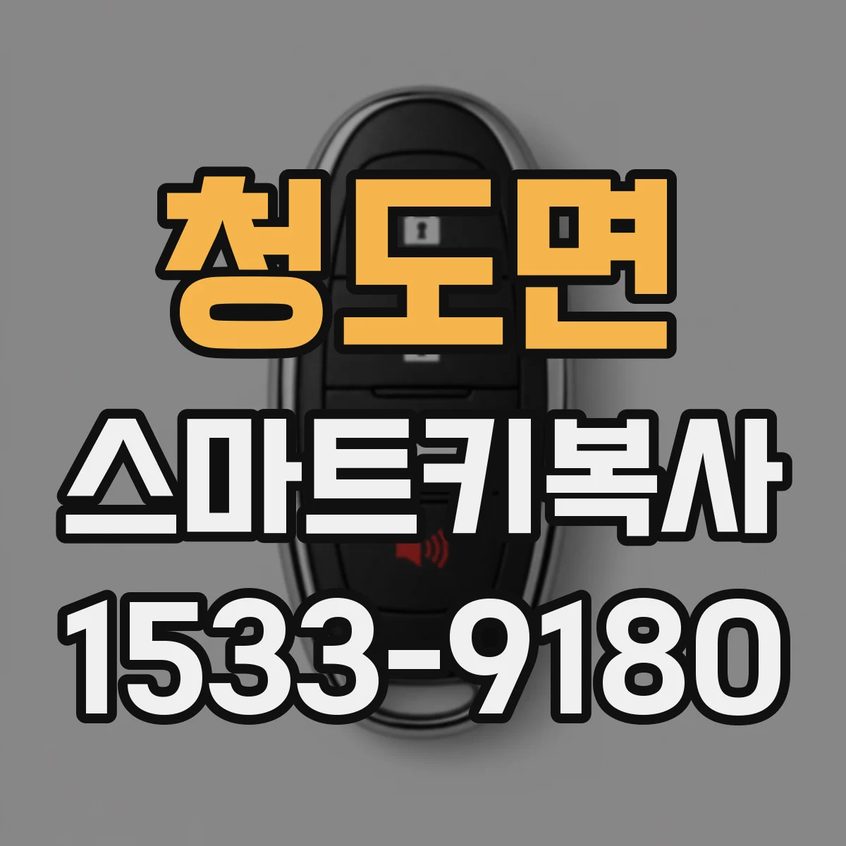 청도면 스마트키복사