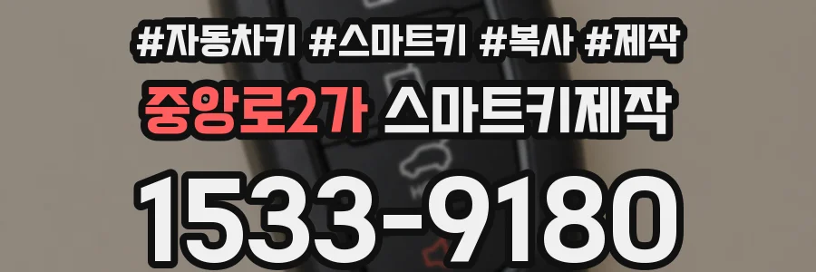 중앙로2가 스마트키제작