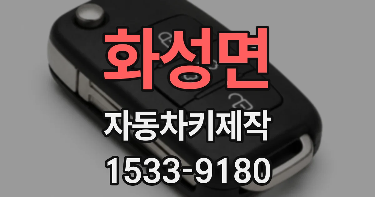 화성면 자동차키제작
