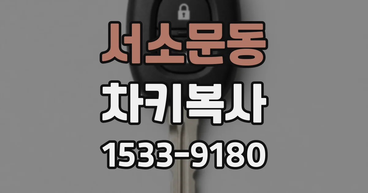 서소문동 차키복사