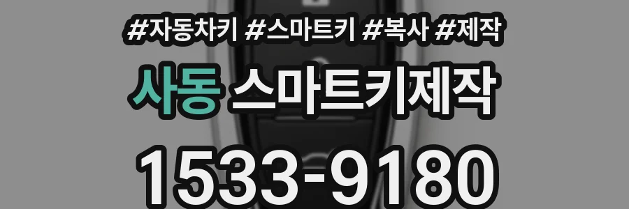사동 스마트키제작