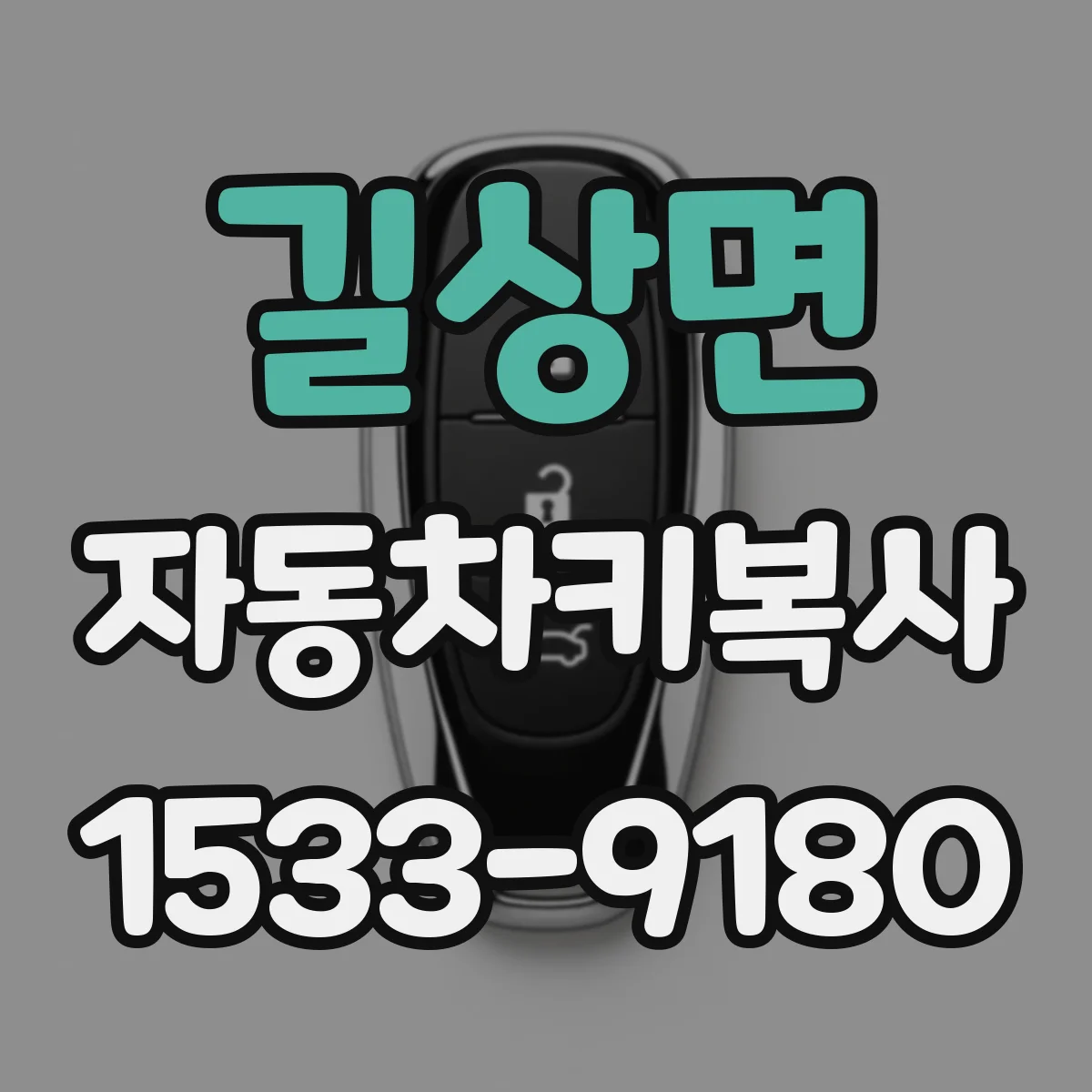 길상면 자동차키복사