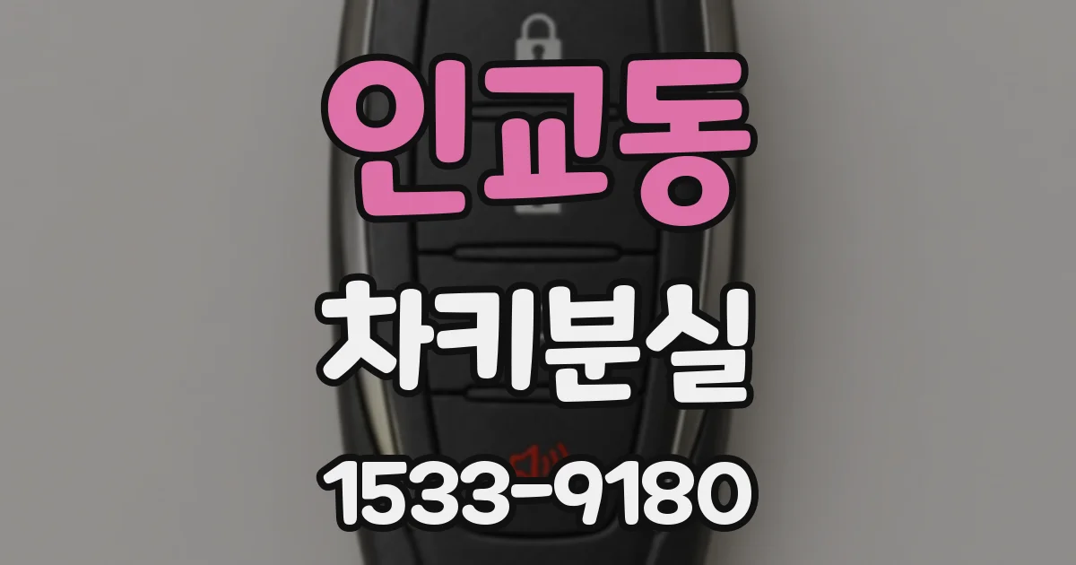 인교동 차키분실
