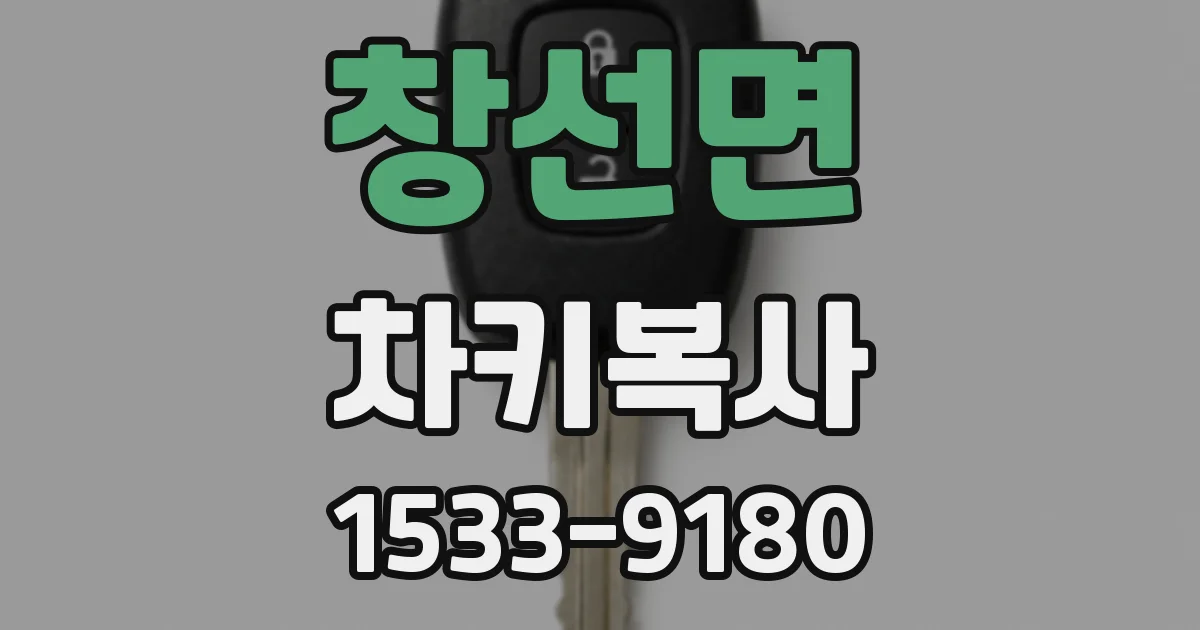 창선면 차키복사
