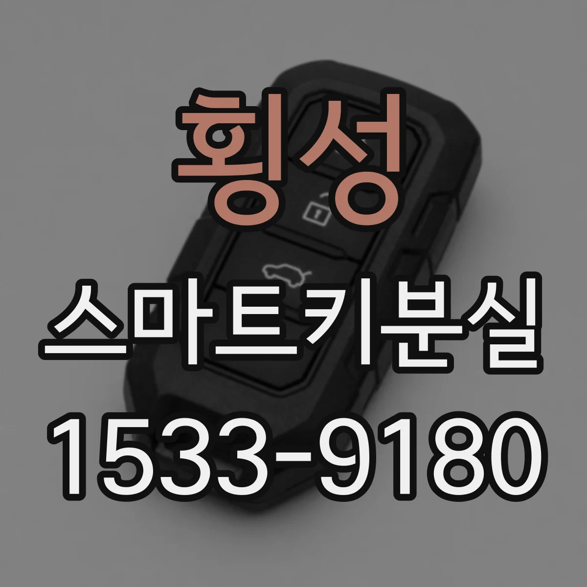 횡성 스마트키분실
